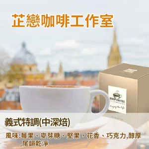 耳掛咖啡-義式特調- 5款精品咖啡調配(中深焙)