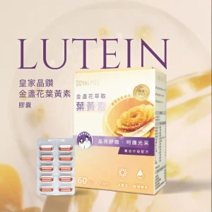 皇家晶鑽⾦盞花葉黃素膠囊