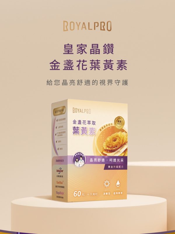 皇家晶鑽⾦盞花葉黃素膠囊