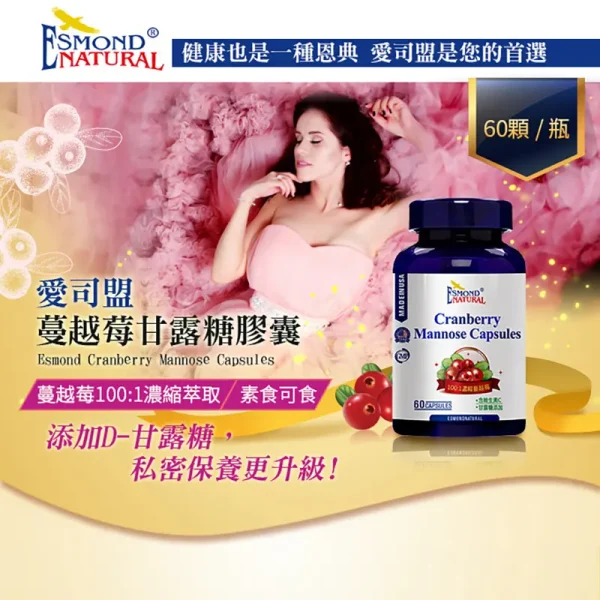 蔓越莓甘露糖膠囊