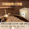 耳掛咖啡-衣索比亞-單一品種-日曬(淺焙)