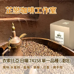 耳掛咖啡-衣索比亞-單一品種-日曬(淺焙)