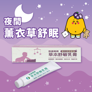 悠護寶寶乳膏-薰衣草