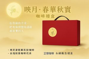 🌕 芷戀咖啡 × 中秋限定 《映月・春華秋實》咖啡禮盒
