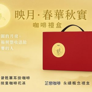 🌕 芷戀咖啡 × 中秋限定 《映月・春華秋實》咖啡禮盒