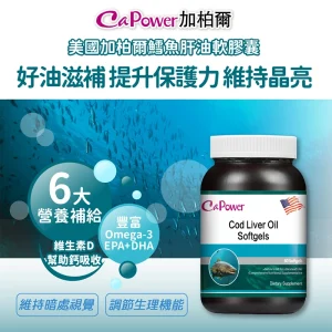 美國鱈魚肝油軟膠囊