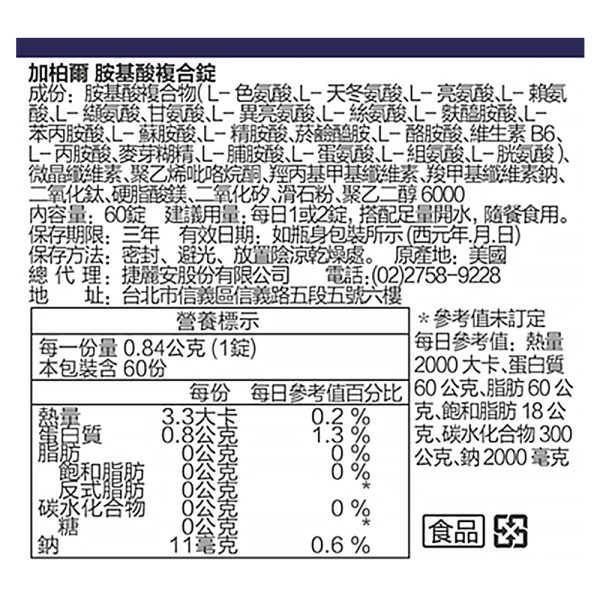 美國胺基酸複合錠