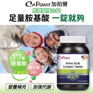 美國胺基酸複合錠