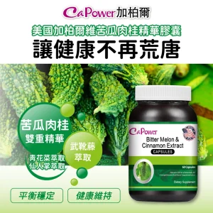 美國苦瓜肉桂精華膠囊