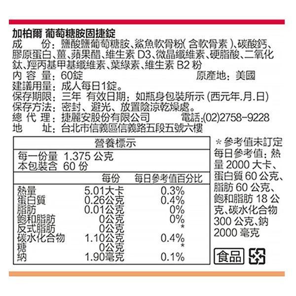 美國葡萄糖胺固捷錠