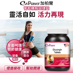 美國葡萄糖胺固捷錠