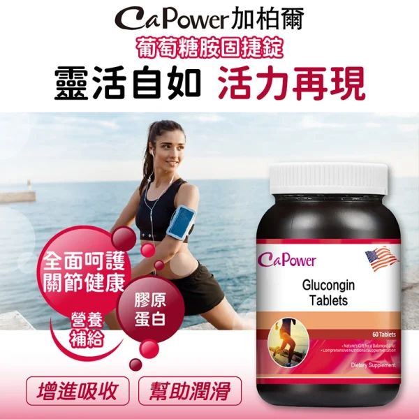 美國葡萄糖胺固捷錠