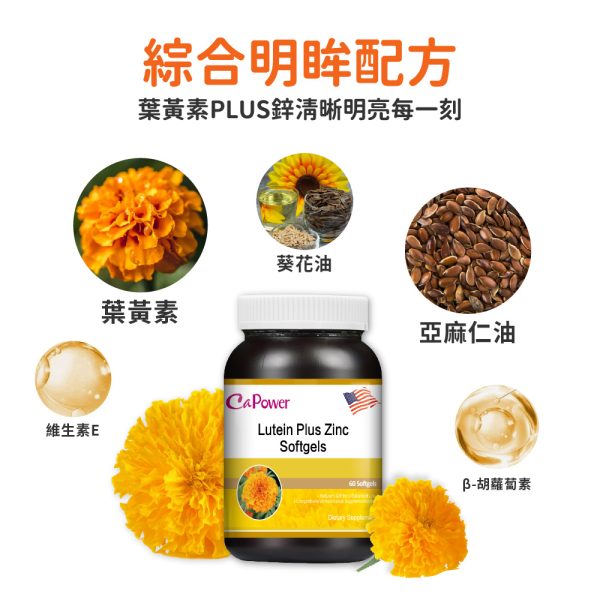 美國葉黃素Plus鋅軟膠囊