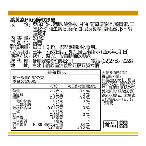 美國葉黃素Plus鋅軟膠囊