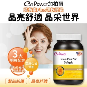 美國葉黃素Plus鋅軟膠囊