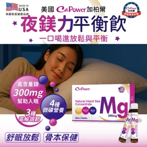 美國超濃縮夜鎂力平衡飲