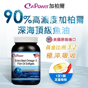 美國頂級Omega3 90%魚油軟膠囊