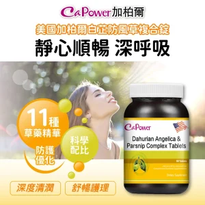 美國白芷防風草複合錠