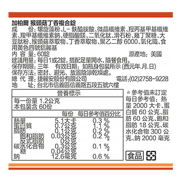 美國猴頭菇丁香複合錠