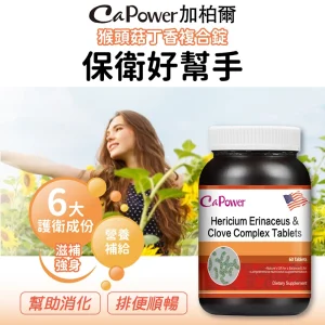 美國猴頭菇丁香複合錠