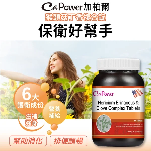 美國猴頭菇丁香複合錠
