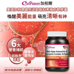 美國紅藻蝦紅素茄紅素複合軟膠囊