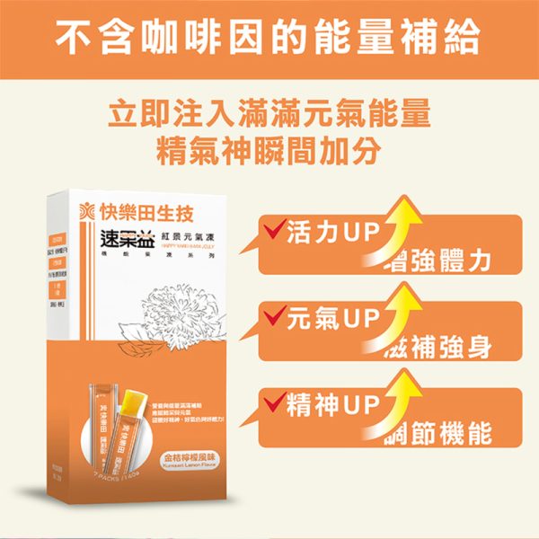 速果益-紅景元氣凍-金桔檸檬 20g(30入/盒)