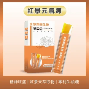 速果益-紅景元氣凍-金桔檸檬 20g(30入/盒)