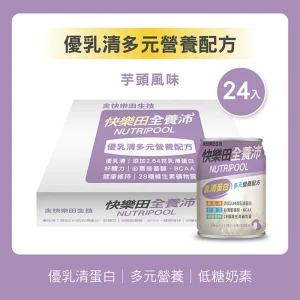 全養沛-優乳清多元營養配方-芋頭風味(奶素/低糖) 237mL,24入/箱