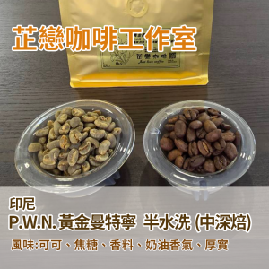 印尼-P.W.N. 黃金曼特寧-半水洗  (中深焙)