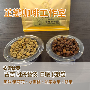 衣索比亞-古吉-牡丹藝伎-日曬  (淺焙)