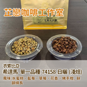 衣索比亞-希逹馬-單一品種-74158-日曬  (淺焙)