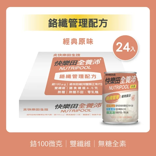 全養沛-鉻纖管理配方-經典原味(全素/無糖) 237mL,24入/箱