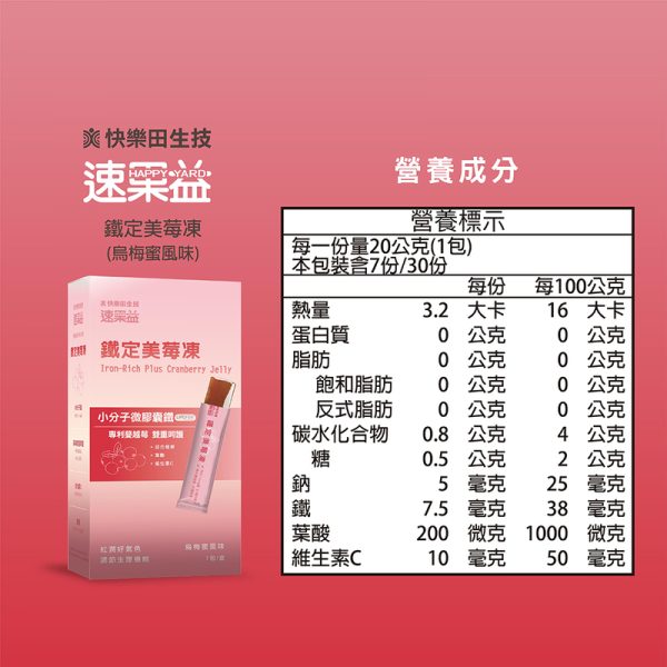 速果益-鐵定美莓凍-烏梅蜜風味 20g(30入/盒)