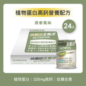 全養沛-植物蛋白高鈣營養配方-燕麥風味(全素/低糖) 237mL,24入/箱