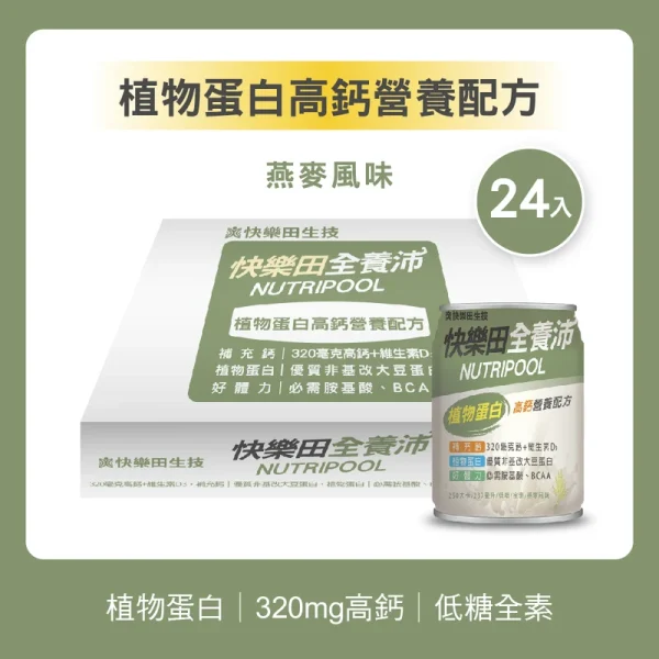 全養沛-植物蛋白高鈣營養配方-燕麥風味(全素/低糖) 237mL,24入/箱