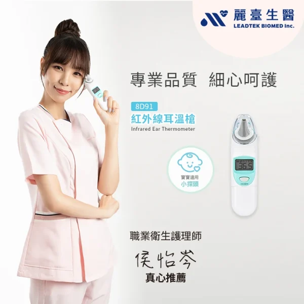紅外線耳溫槍 8D91【寶寶適用小探頭 一秒量測，內附21個耳套】台灣製