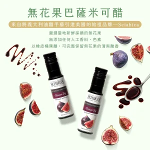 Fig vinegar_cover Sciabica's 無花果巴薩米克醋100ml