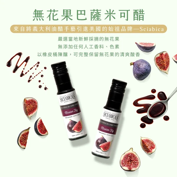 Sciabica's 無花果巴薩米克醋100ml