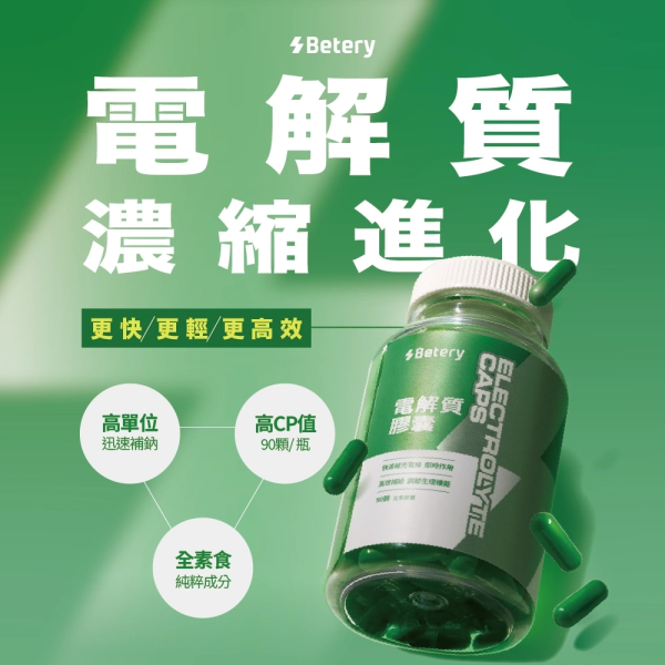 Betery-電解質膠囊(90顆/瓶)
