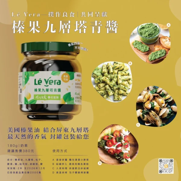 Lé Vera 榛果九層塔青醬 180g
