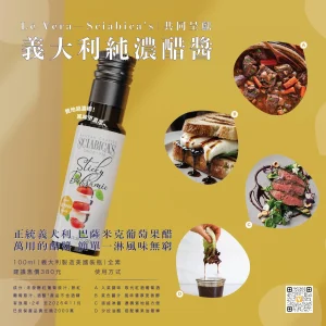 sciabica_source_cover Sciabica's 義大利巴薩米克濃醋膏 100ml
