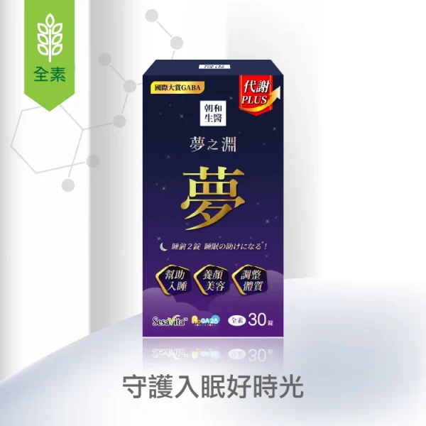 zhaoho-01-商品圖1 夢之淵 Plus(全素)|幫助入睡|GABA、芝麻素、色胺酸