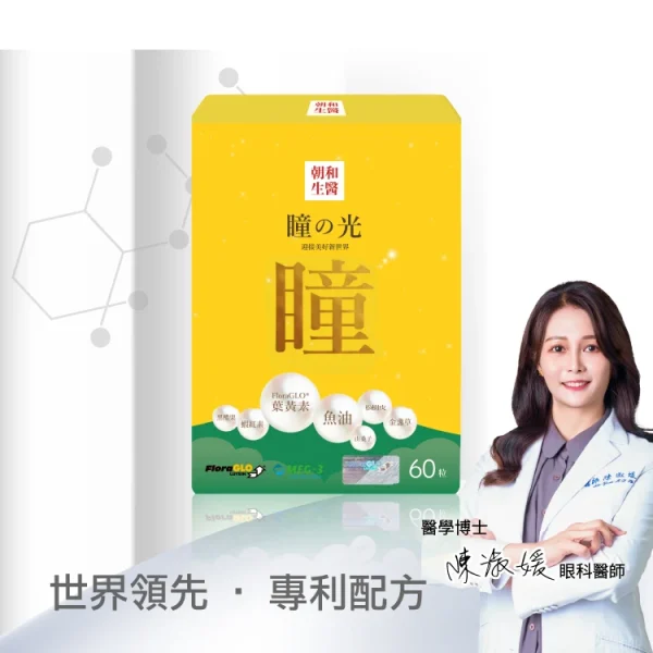 zhaoho-02-商品圖1 瞳之光|眼科博士推薦|葉黃素、魚油、蝦紅素、黑醋栗、山桑子