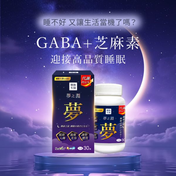 zhaoho-02-商品圖2 夢之淵 Plus(全素)|幫助入睡|GABA、芝麻素、色胺酸