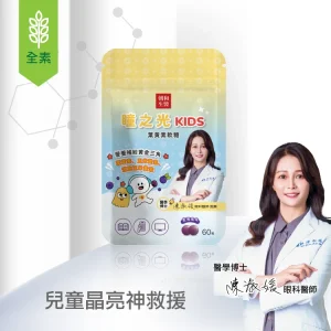 瞳之光KIDS | 葉黃素軟糖 | 葉黃素、玉米黃素、消旋玉米黃素、101蔬果酵素