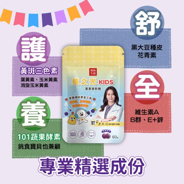 zhaoho-03-商品圖2 瞳之光KIDS | 葉黃素軟糖 | 葉黃素、玉米黃素、消旋玉米黃素、101蔬果酵素