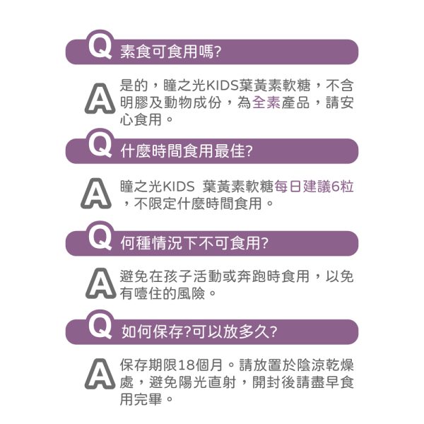 zhaoho-03-商品圖3 瞳之光KIDS | 葉黃素軟糖 | 葉黃素、玉米黃素、消旋玉米黃素、101蔬果酵素