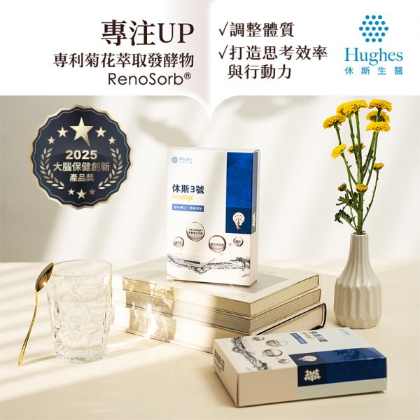 休斯3號-休斯精準專科系列