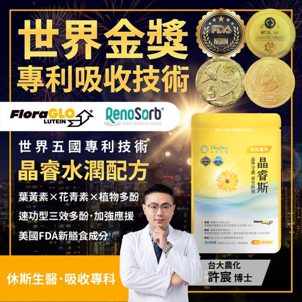 晶睿斯 002 晶睿斯 -游離型金盞花葉黃素膠囊